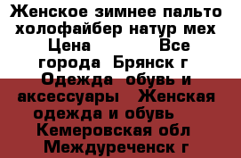 Женское зимнее пальто, холофайбер,натур.мех › Цена ­ 2 500 - Все города, Брянск г. Одежда, обувь и аксессуары » Женская одежда и обувь   . Кемеровская обл.,Междуреченск г.